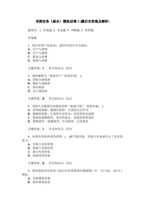 导游实务(综合)模拟试卷1(题后含答案及解析)
