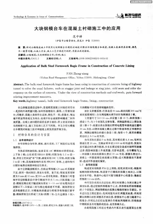 大块钢模台车在混凝土衬砌施工中的应用