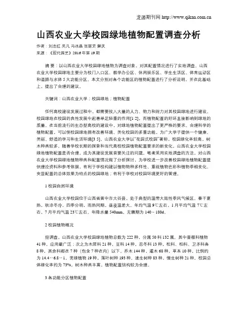 山西农业大学校园绿地植物配置调查分析