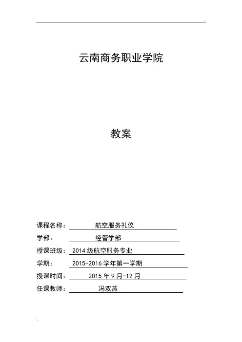 航空服务礼仪教案