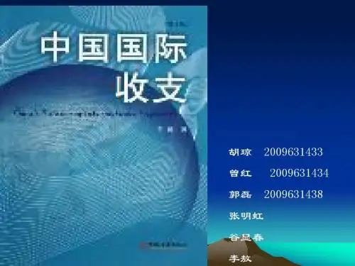 中国国际收支