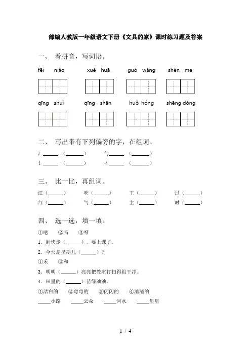 部编人教版一年级语文下册《文具的家》课时练习题及答案