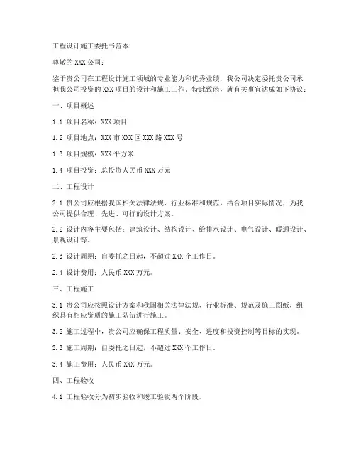 工程设计施工委托书范本
