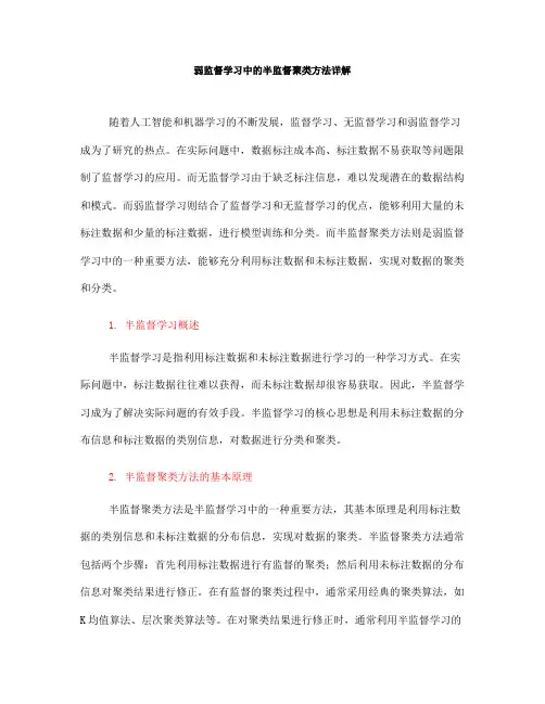 弱监督学习中的半监督聚类方法详解(六)