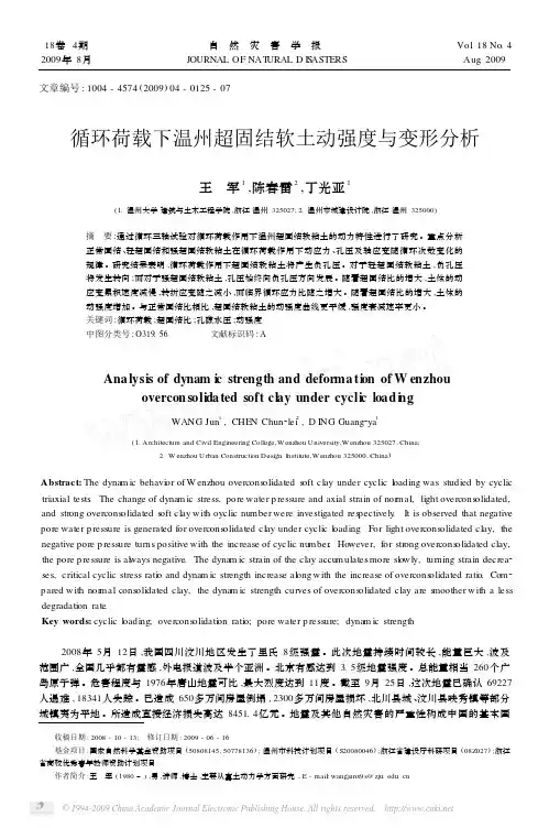 循环荷载下温州超固结软土动强度与变形分析