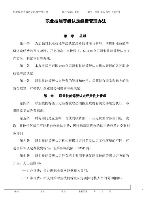 职业技能等级认定经费管理办法