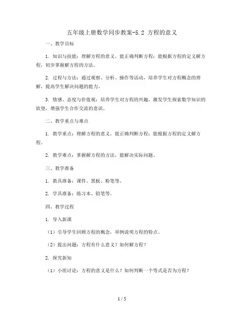 五年级上册数学同步教案-5.2 方程的意义   人教版