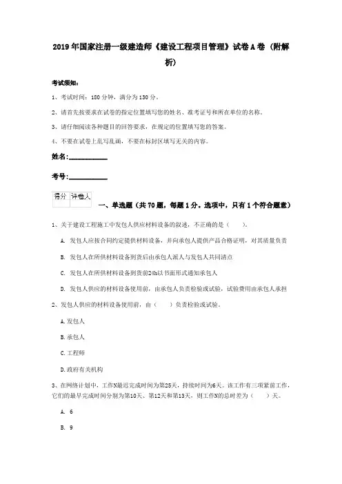 2019年国家注册一级建造师《建设工程项目管理》试卷A卷 (附解析)