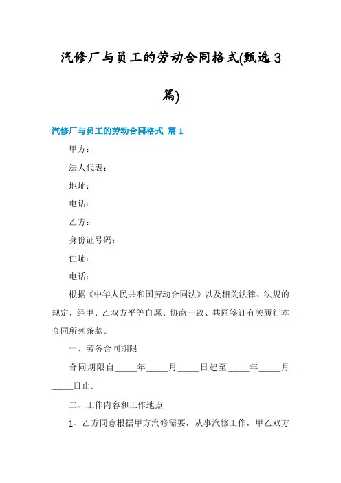 汽修厂与员工的劳动合同格式(甄选3篇)