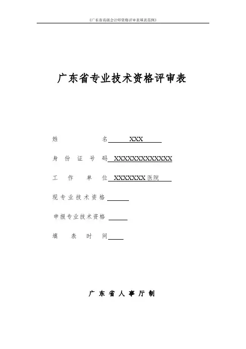 《广东省高级会计师资格评审表填表范例》