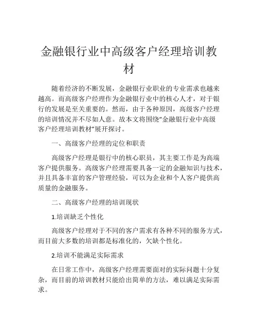 金融银行业中高级客户经理培训教材