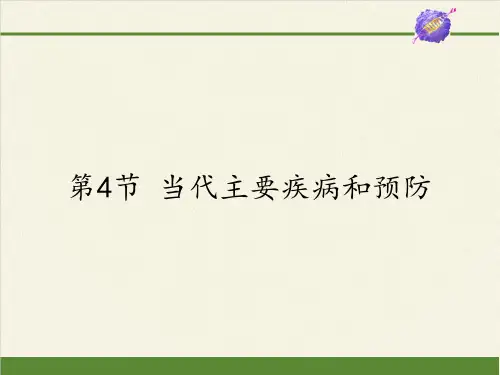 北师大版初中生物七年级下册课件-4.13.4 当代主要疾病和预防6