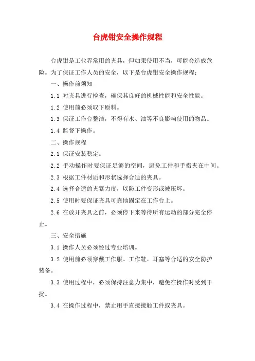 台虎钳安全操作规程