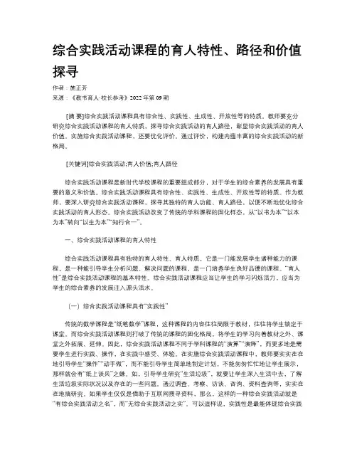 综合实践活动课程的育人特性、路径和价值探寻