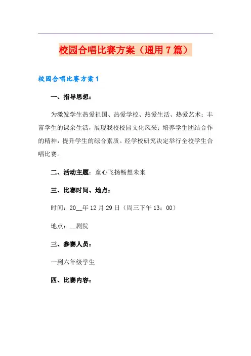 校园合唱比赛方案(通用7篇)