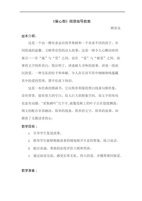 (完整版)《爱心树》阅读课教案(可编辑修改word版)