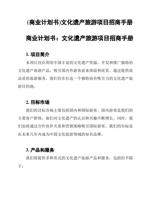 (商业计划书)文化遗产旅游项目招商手册
