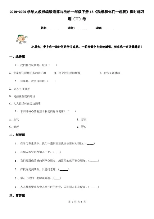 2019-2020学年人教部编版道德与法治一年级下册13《我想和你们一起玩》课时练习题(II)卷