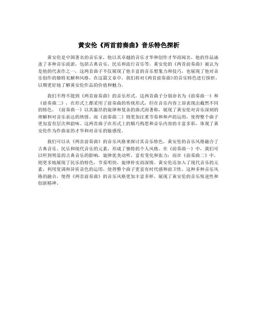 黄安伦《两首前奏曲》音乐特色探析