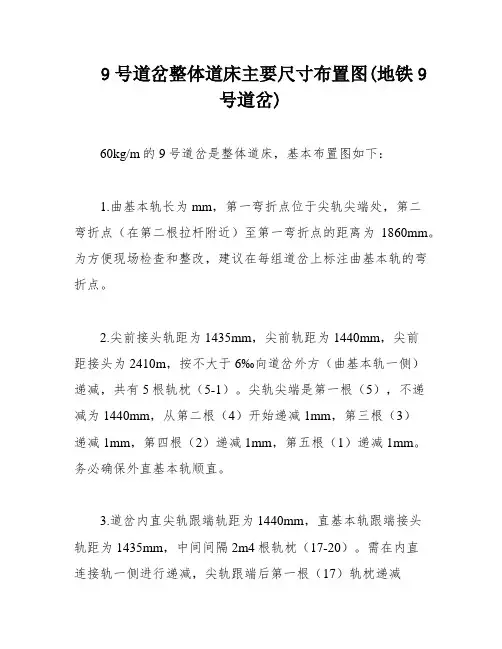 9号道岔整体道床主要尺寸布置图(地铁9号道岔)