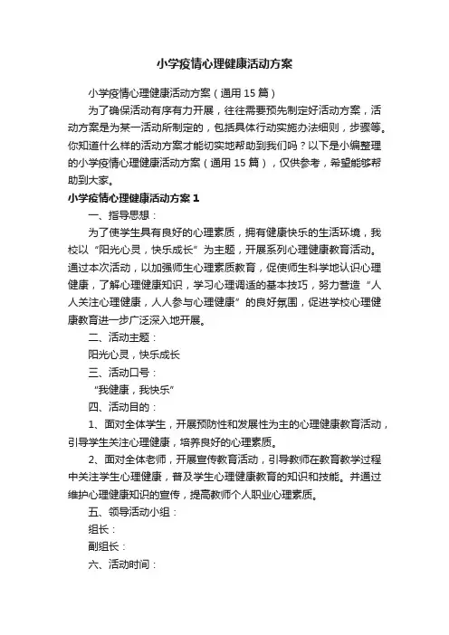 小学疫情心理健康活动方案（通用15篇）