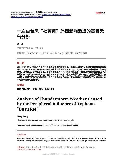 一次由台风“杜苏芮”外围影响造成的雷暴天气分析