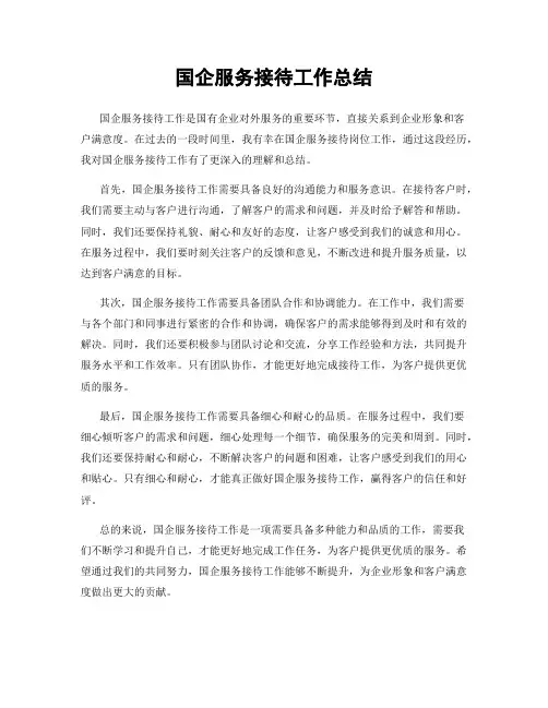 国企服务接待工作总结
