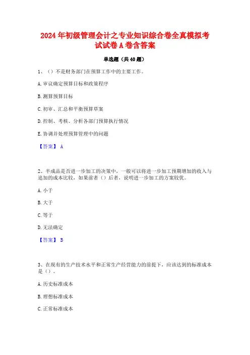 2024年初级管理会计之专业知识综合卷全真模拟考试试卷A卷含答案