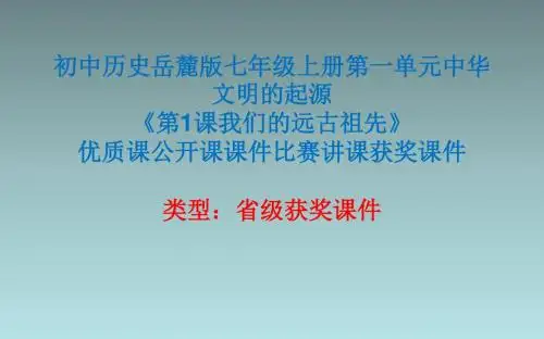 初中历史岳麓版七年级上册第一单元《第1课我们的远古祖先》优质课公开课课件比赛讲课获奖课件N015