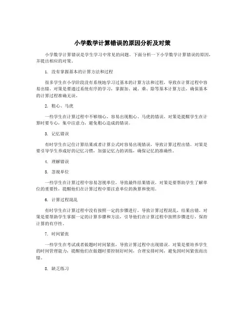 小学数学计算错误的原因分析及对策