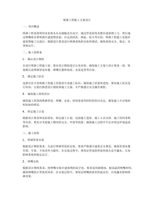 喷淋工程施工方案设计