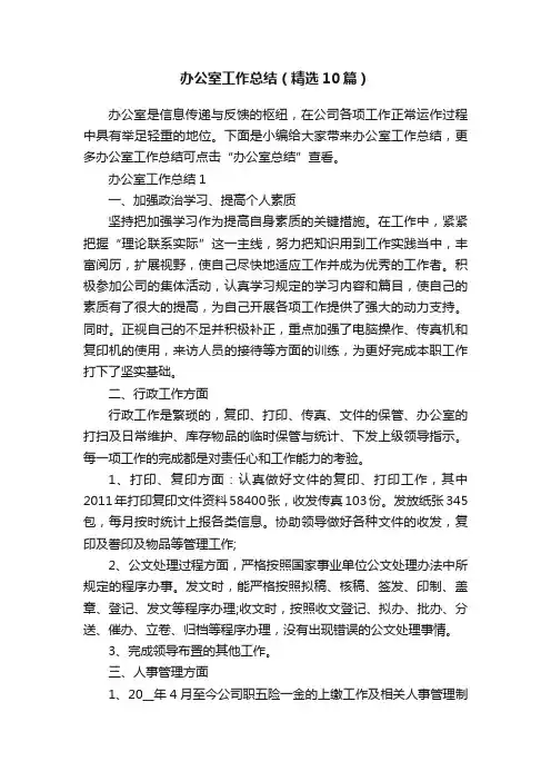 办公室工作总结（精选10篇）