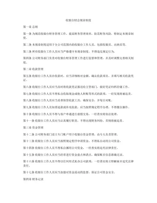 收银台财会规章制度