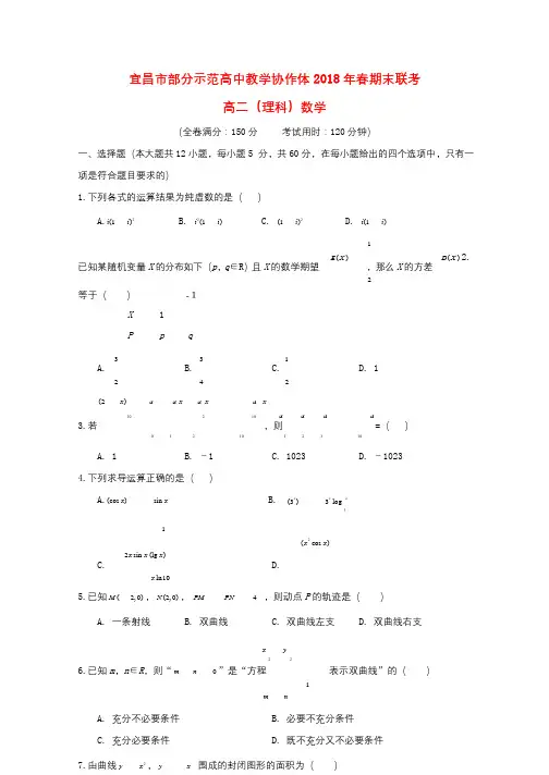 湖北省宜昌市协作体2017_2018学年高二数学下学期期末考试试题理201807270190