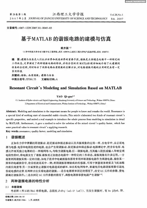 基于MATLAB的谐振电路的建模与仿真