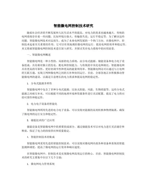 智能微电网控制技术研究