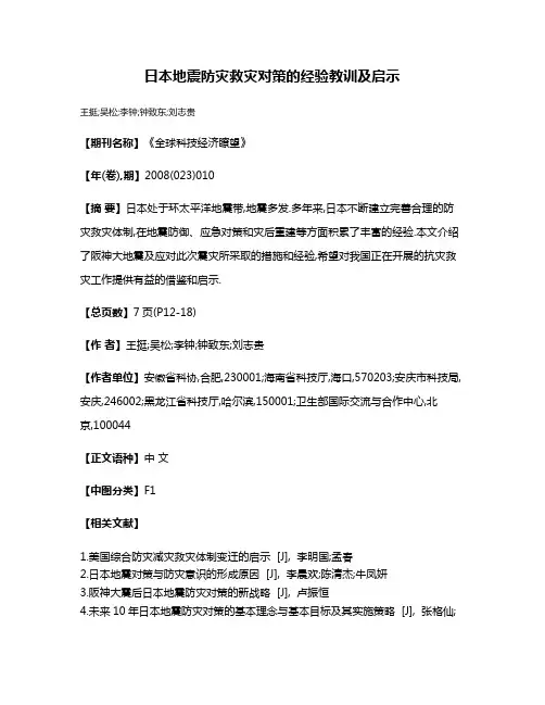 日本地震防灾救灾对策的经验教训及启示