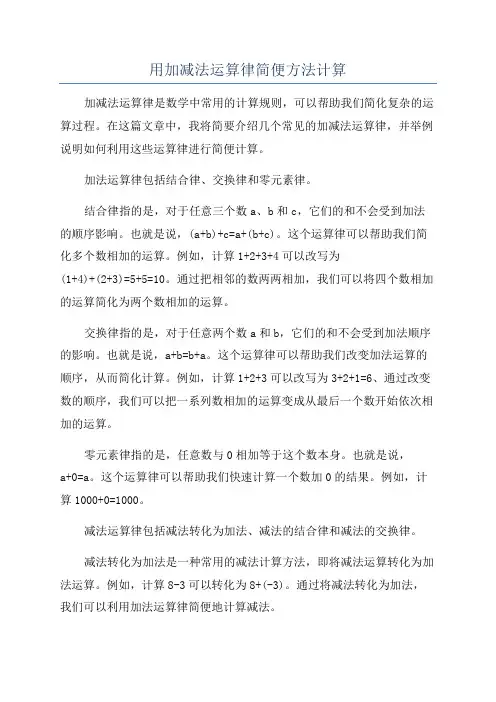 用加减法运算律简便方法计算