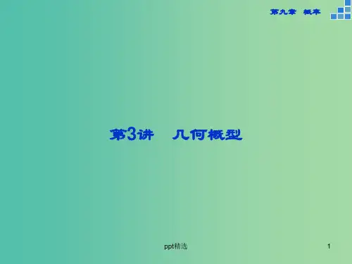 高考数学一轮复习 第九章 第3讲 几何概型课件 文