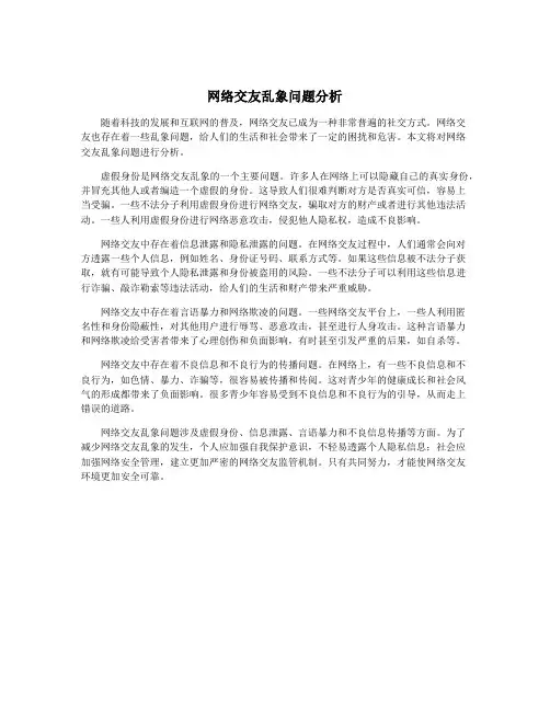 网络交友乱象问题分析