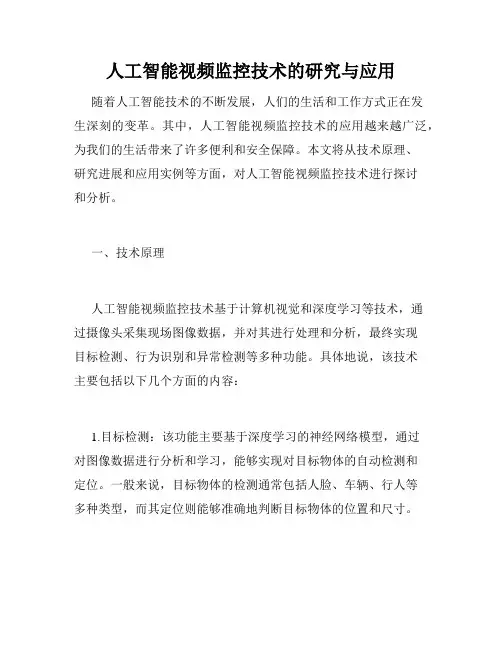 人工智能视频监控技术的研究与应用