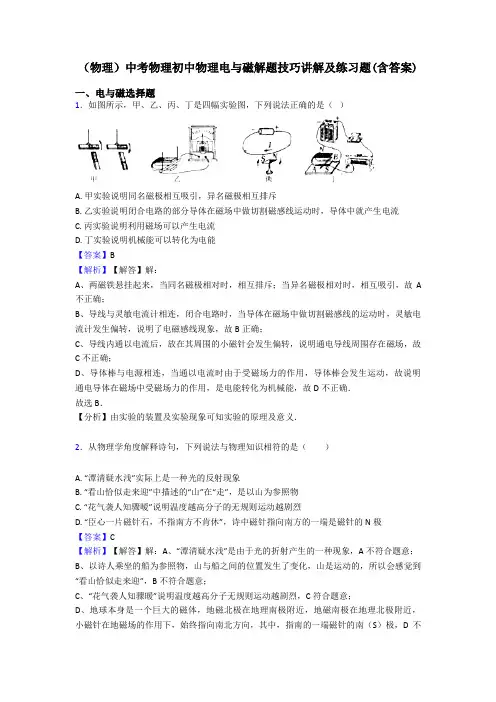 (物理)中考物理初中物理电与磁解题技巧讲解及练习题(含答案)