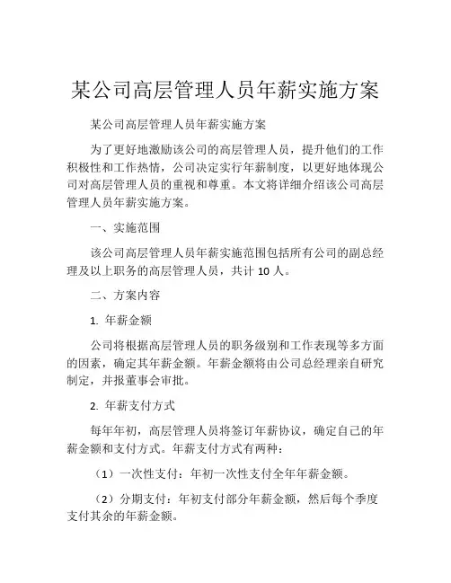 某公司高层管理人员年薪实施方案