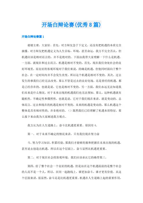 开场白辩论赛(优秀8篇)