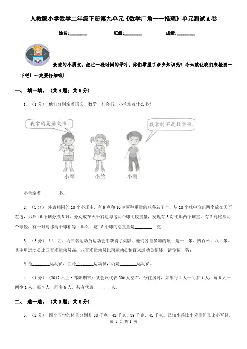 人教版小学数学二年级下册第九单元《数学广角——推理》单元测试A卷
