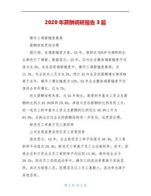 2020年薪酬调研报告3篇