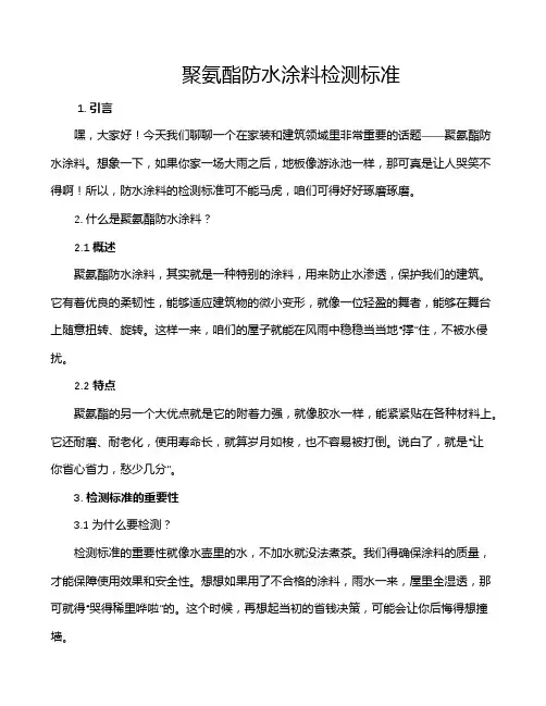 聚氨酯防水涂料检测标准