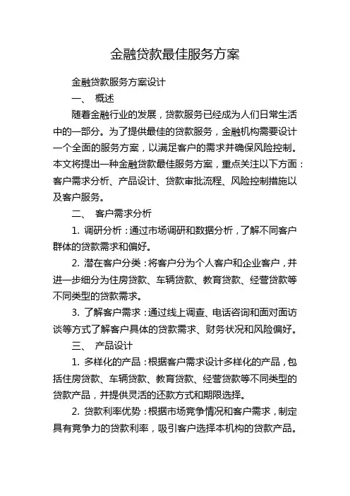 金融贷款最佳服务方案
