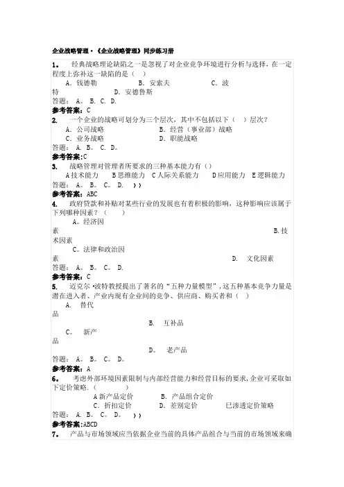 华工《企业战略管理》第一次作业题-答案