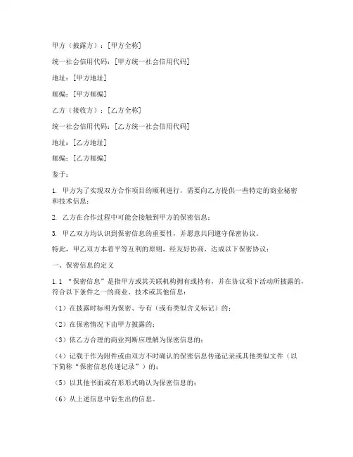 保密协议_保护披露方